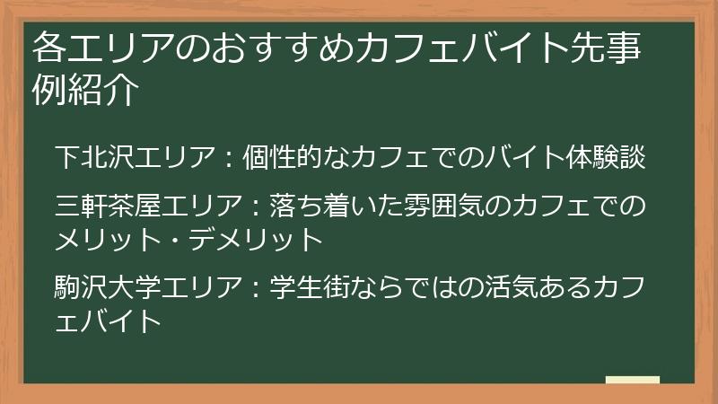 各エリアのおすすめカフェバイト先事例紹介